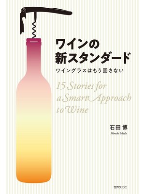 cover image of ワインの新スタンダード